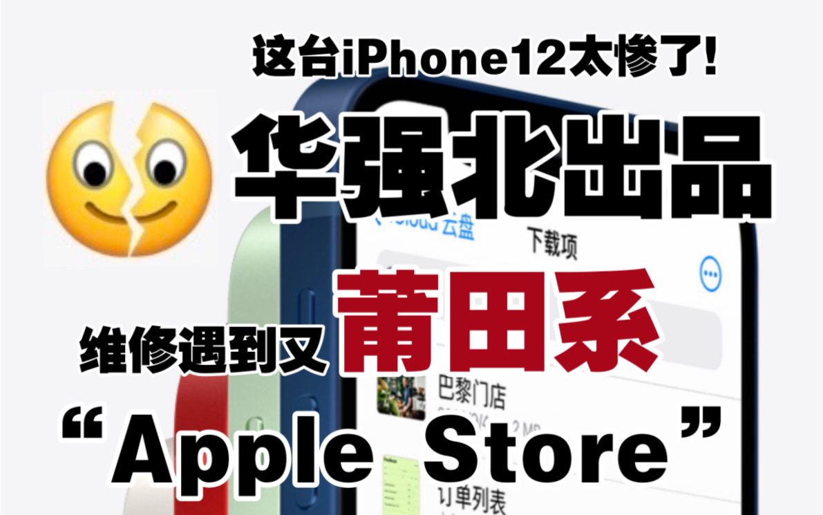 华强北组装iPhone12卡机定屏死机哔哩哔哩bilibili