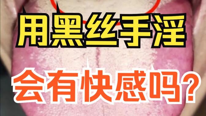 用黑丝手淫，是什么体验？