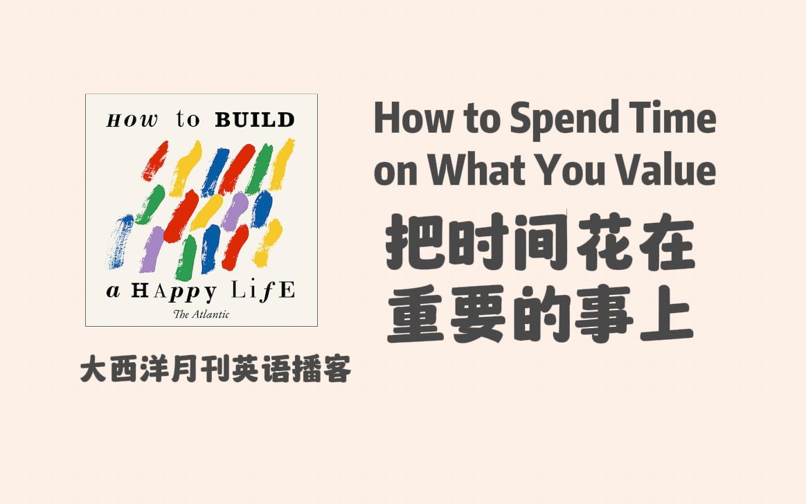 大西洋月刊英语播客|How to build a happy life:把时间花在对你重要的事上 Spend Time on What You Value哔哩哔哩bilibili