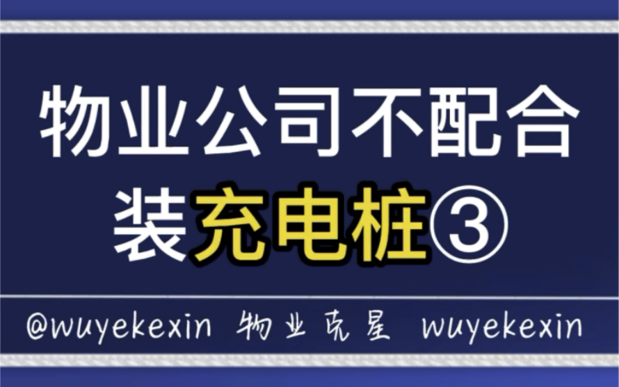 物业公司不配合安装充电桩第三集 #业主 #物业 #充电桩 @物业克星哔哩哔哩bilibili