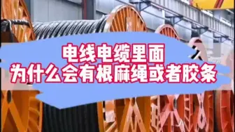 电线电缆里面为什么会有根麻绳或者胶条