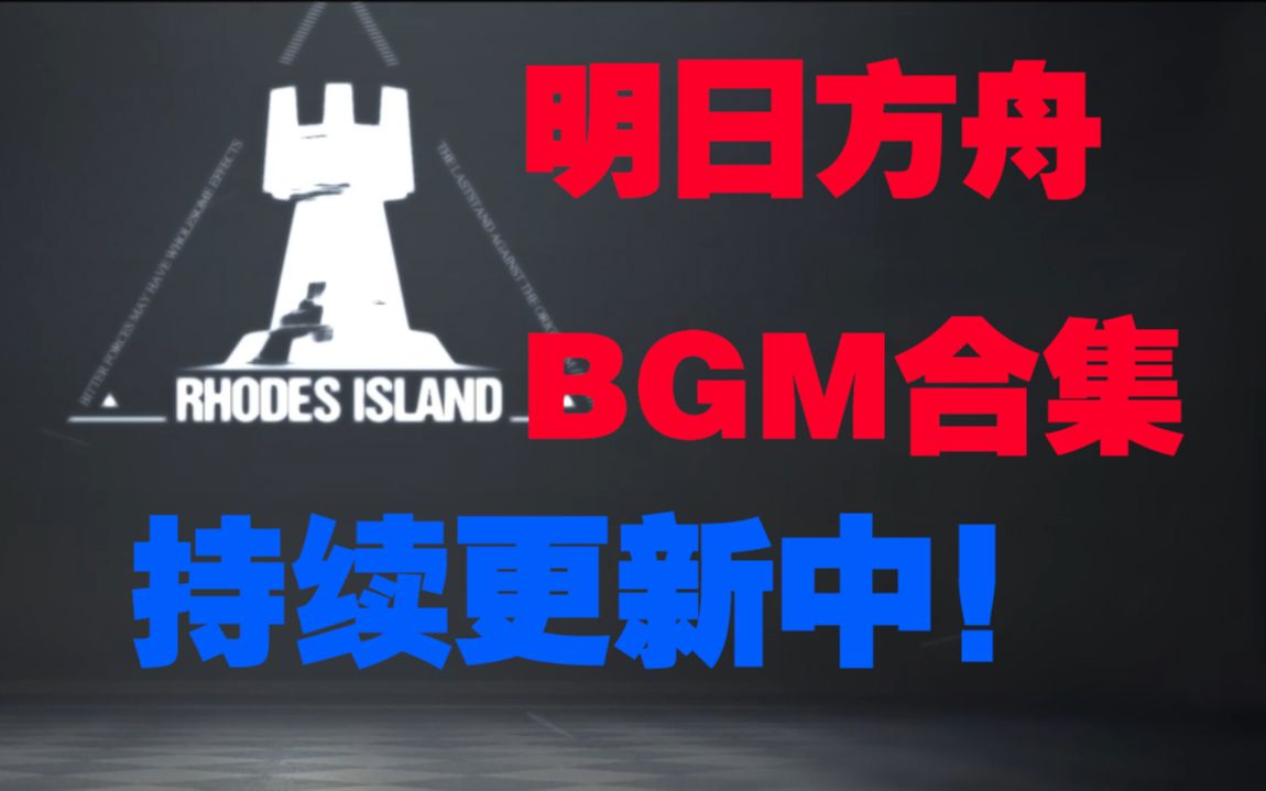 [图]【破碎日冕PV已更新/中文索引】明日方舟BGM/OST/EP合集