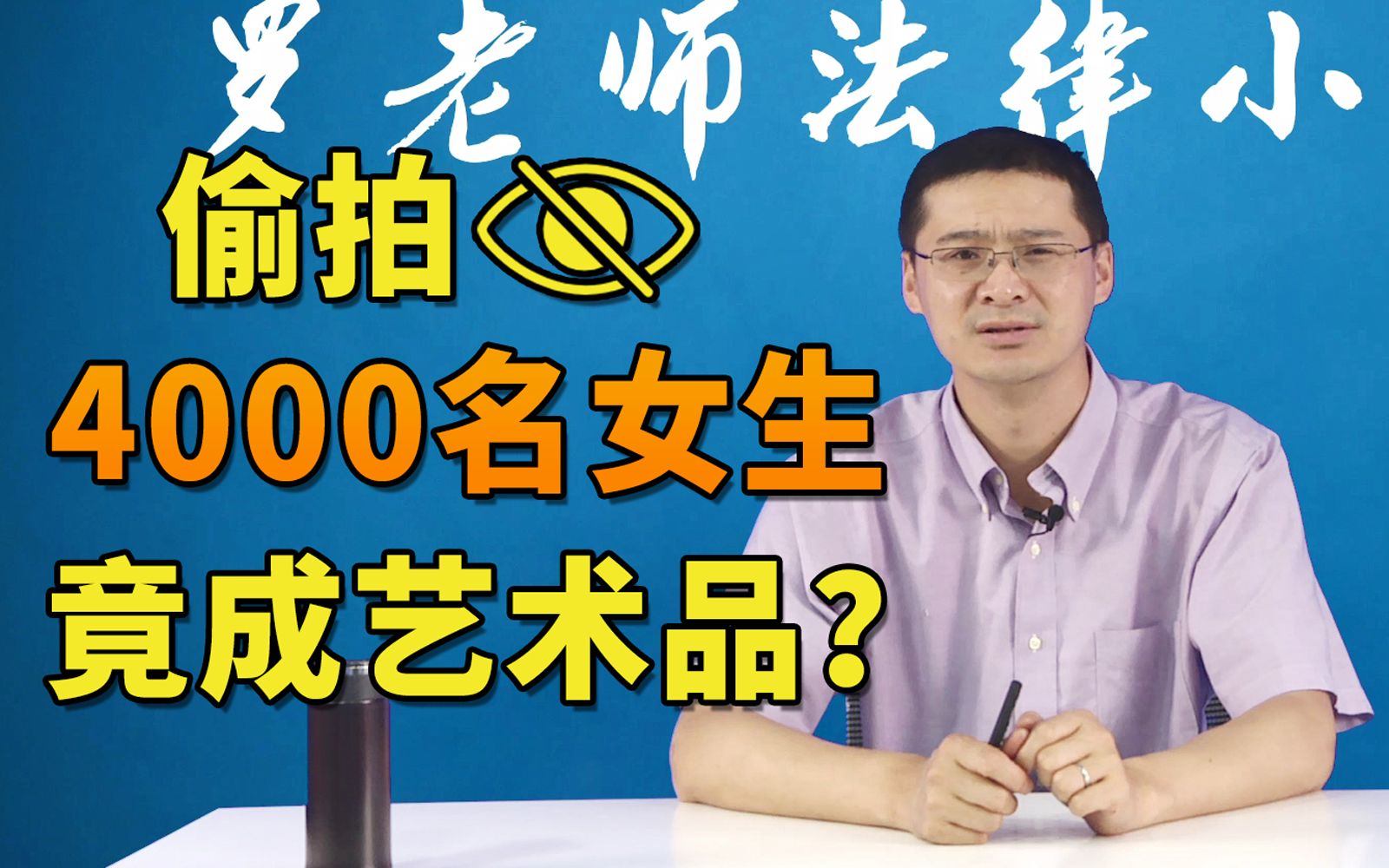 【罗翔】如何区分淫秽作品与艺术作品?艺术自由是否应该有边界?哔哩哔哩bilibili