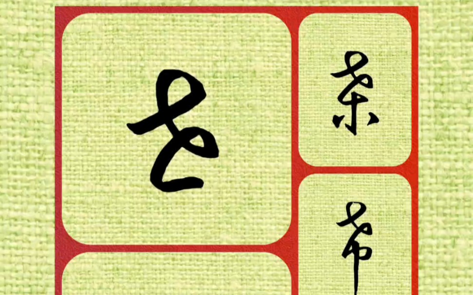 带戈字符的草书