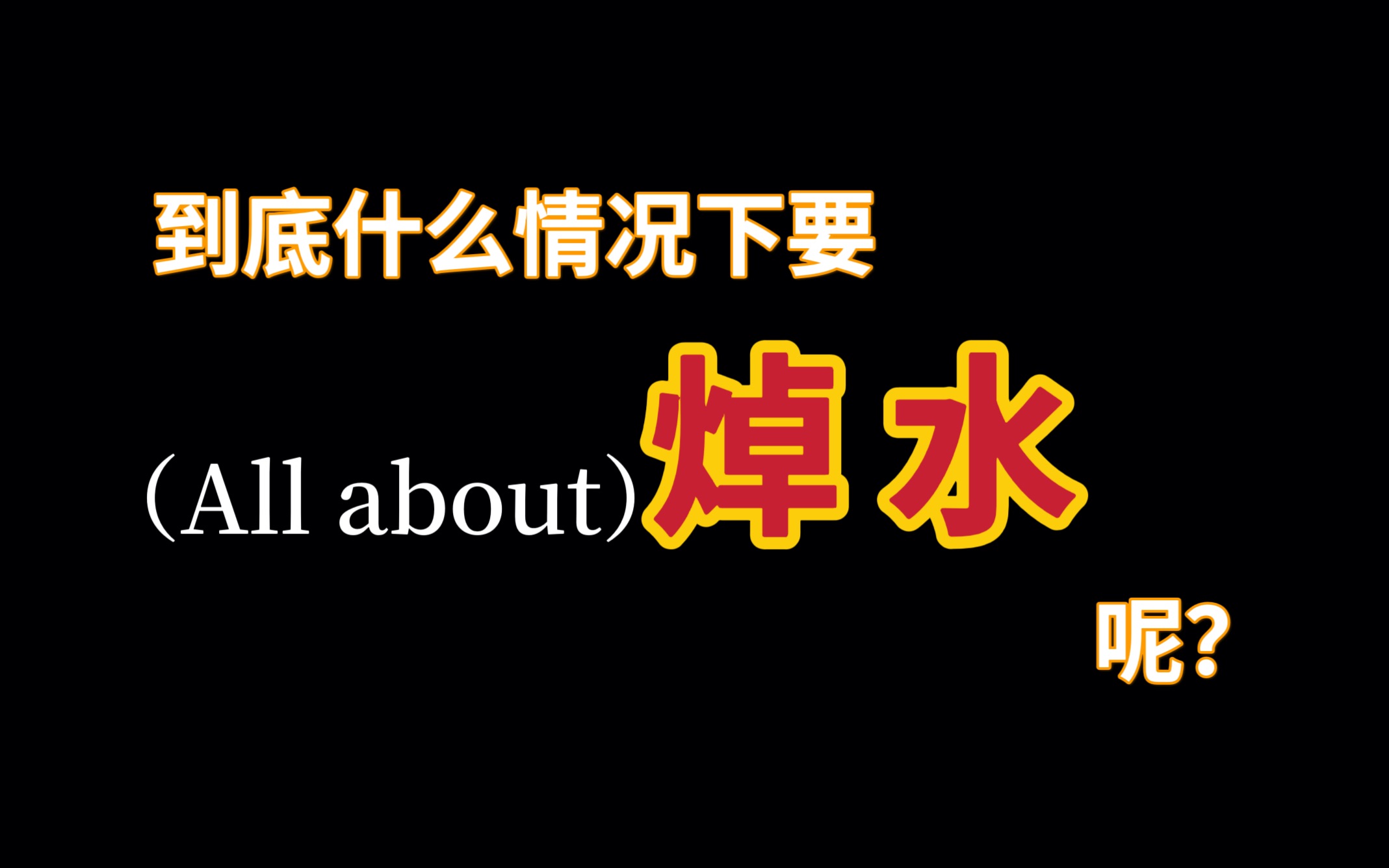 [图]关于肉类焯水的一切都在这里了