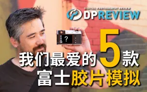 Download Video: 【DPReview】我们最爱的5款富士胶片模拟