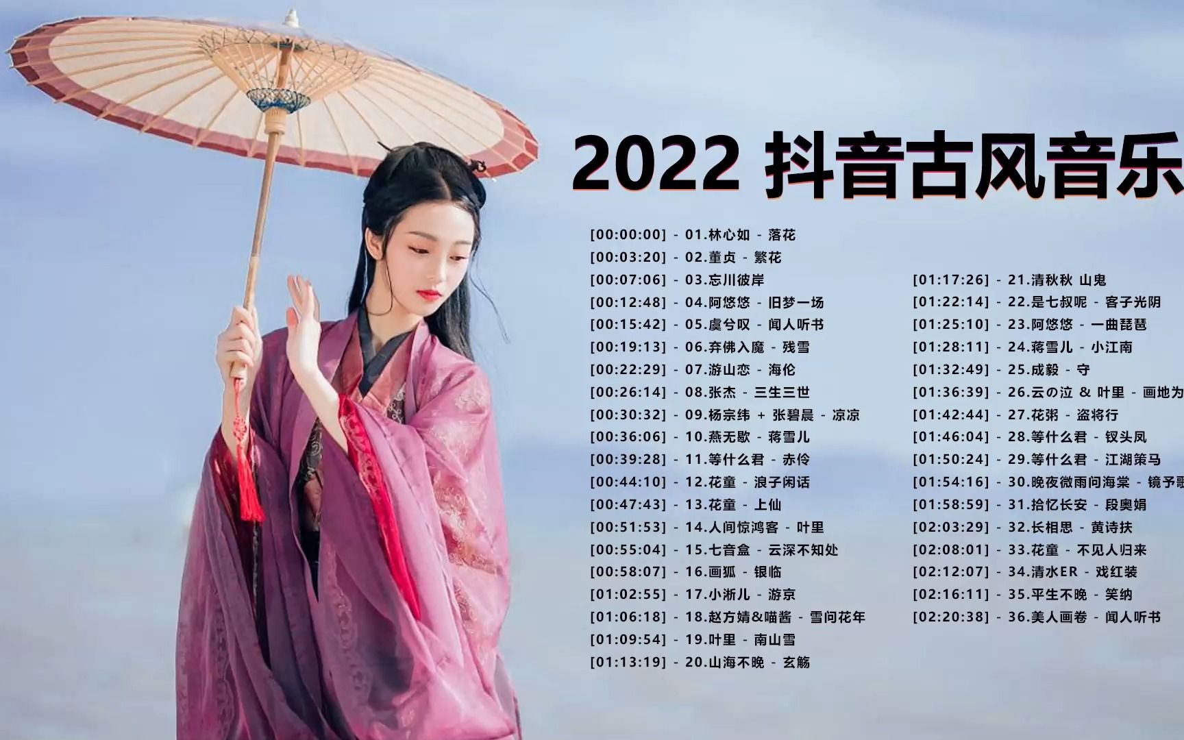 【热门古风曲】近年听的古风歌曲合集 《2022年超火的古风音乐》哔哩哔哩bilibili