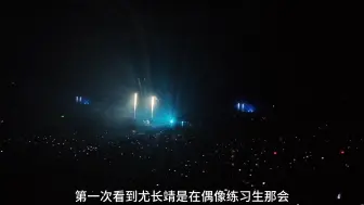 Download Video: 【尤长靖】是你想成为的大人吗live饭拍