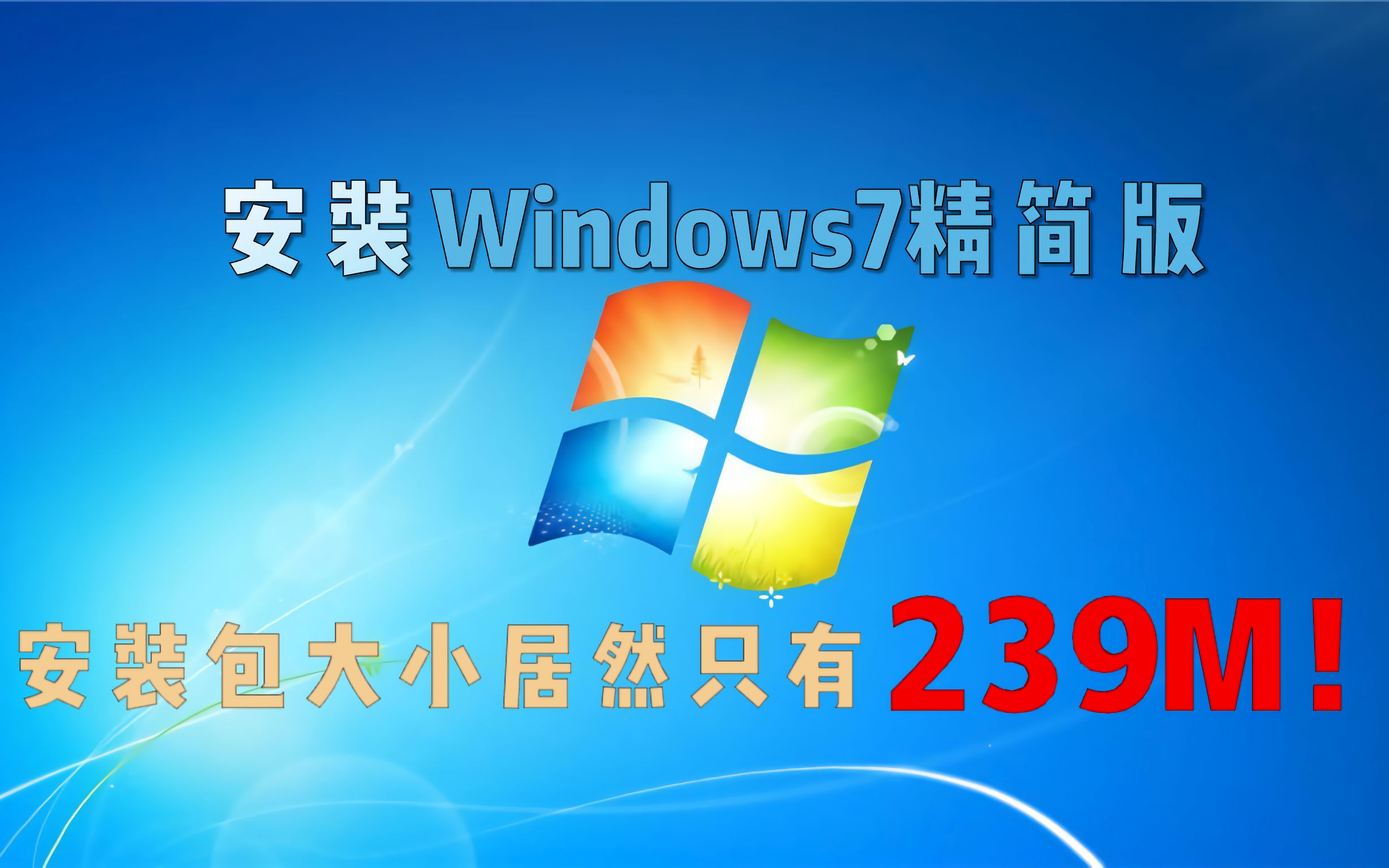 安装一个Windows7精简版,安装包居然只有239M?!哔哩哔哩bilibili