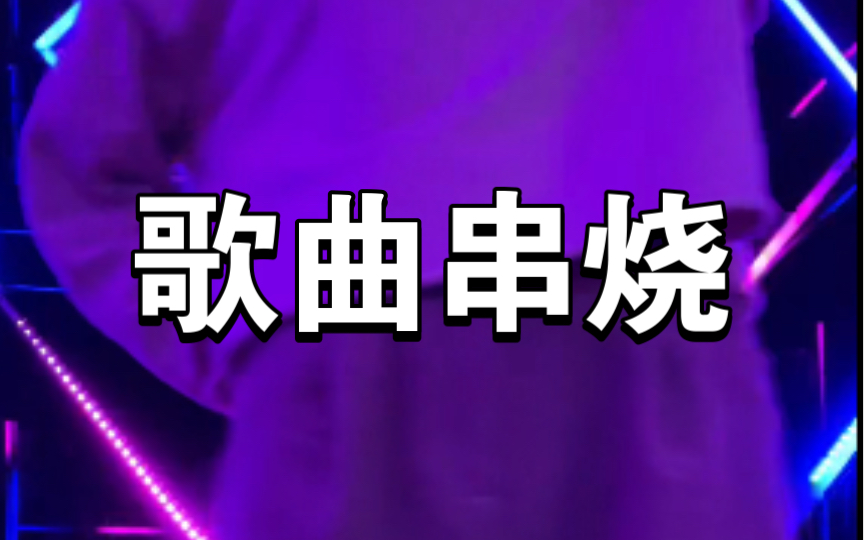 ktv歌曲大串烧录了一些今天去ktv唱的歌