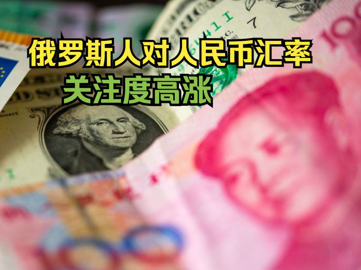 2024年第一季度 俄罗斯人对人民币汇率关注度高涨