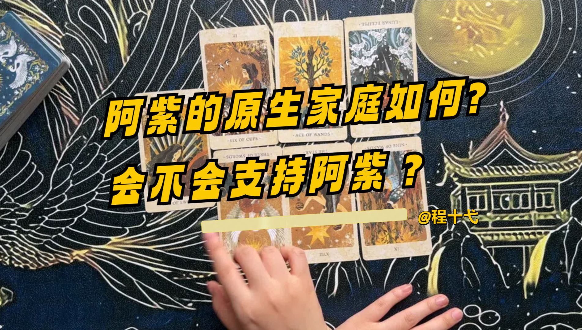 [图]【十弋】阿紫的原生家庭如何？他们知道阿紫的身份了吗？会不会支持阿紫？