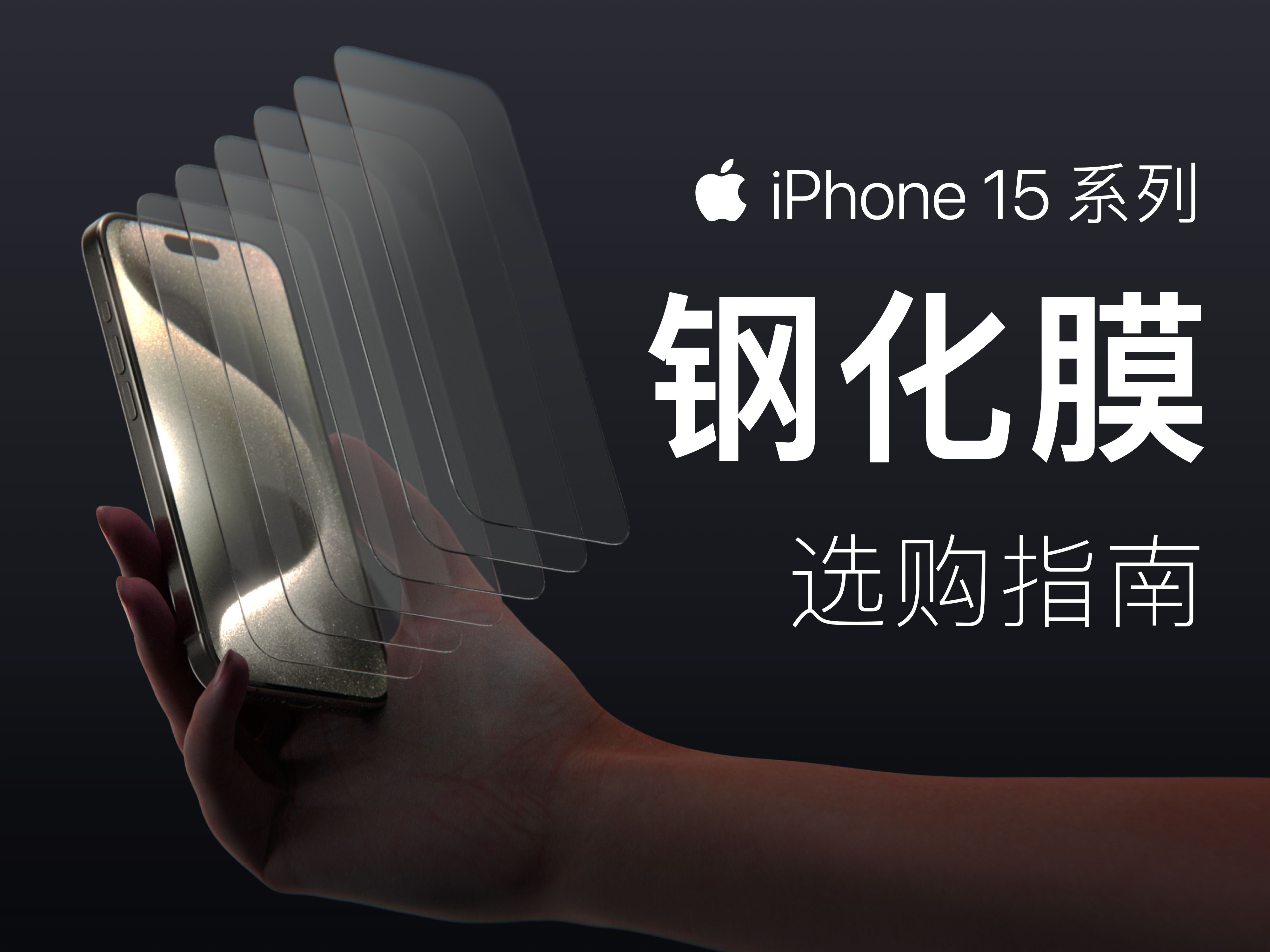 iPhone 15 系列,钢化膜选购指南
