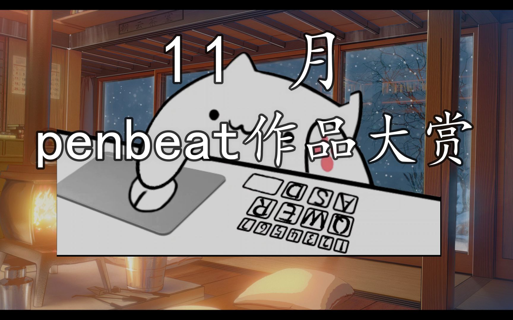 什么?11月penbeat作品月刊?!【第一期】哔哩哔哩bilibili