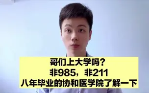 Download Video: 考上就得读八年，全国排名第一的医学院校，很多人没听说过！