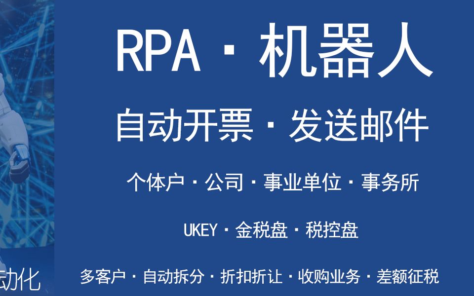 开票快机器人自动批量导入开票会计出纳自动开票工具金税盘、ukey、百望无离线时长存在未上传发票不允许开票的方法批量快速导入开票哔哩哔哩bilibili