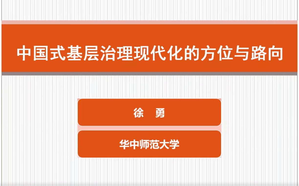 [图]徐勇：中国式基层治理现代化的方向与路向