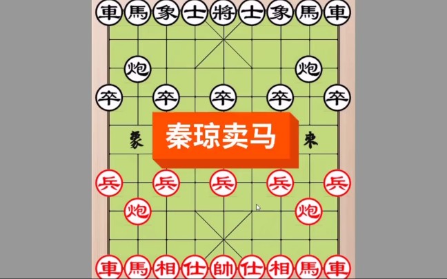 象棋没人见过的布局之秦琼卖马