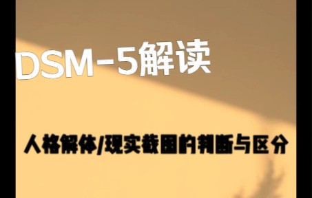 dsm5人格解体/现实解体的判断与解读哔哩哔哩bilibili