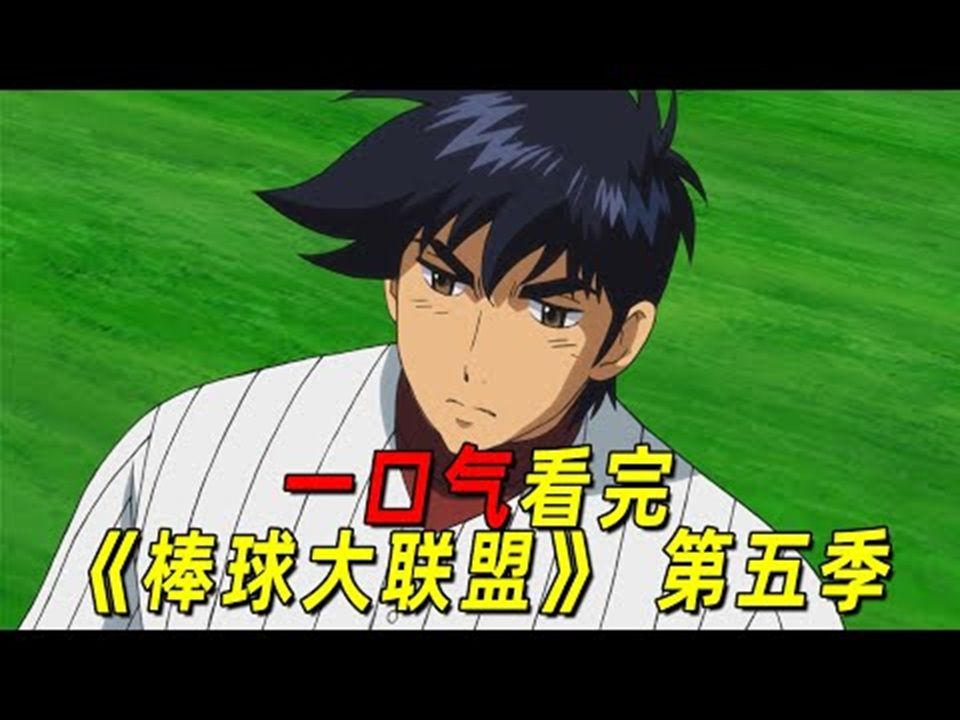 一口气看完《棒球大联盟》第五季合集!吾郎成为日本队的守护神,帮助日本队晋级决赛哔哩哔哩bilibili