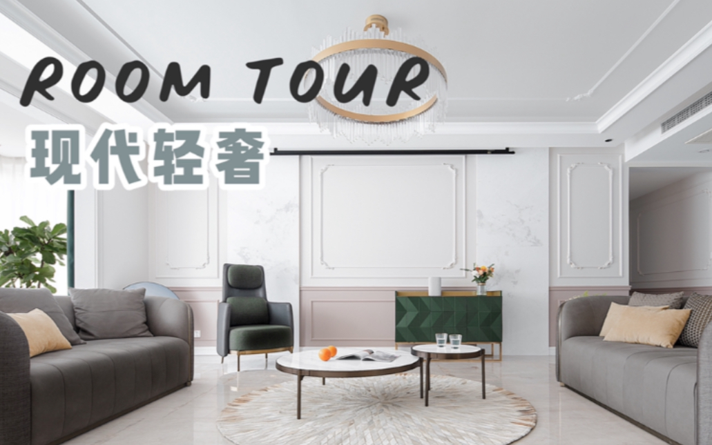 Room tour|现代轻奢装修设计 南北通透的户型太舒服了!哔哩哔哩bilibili