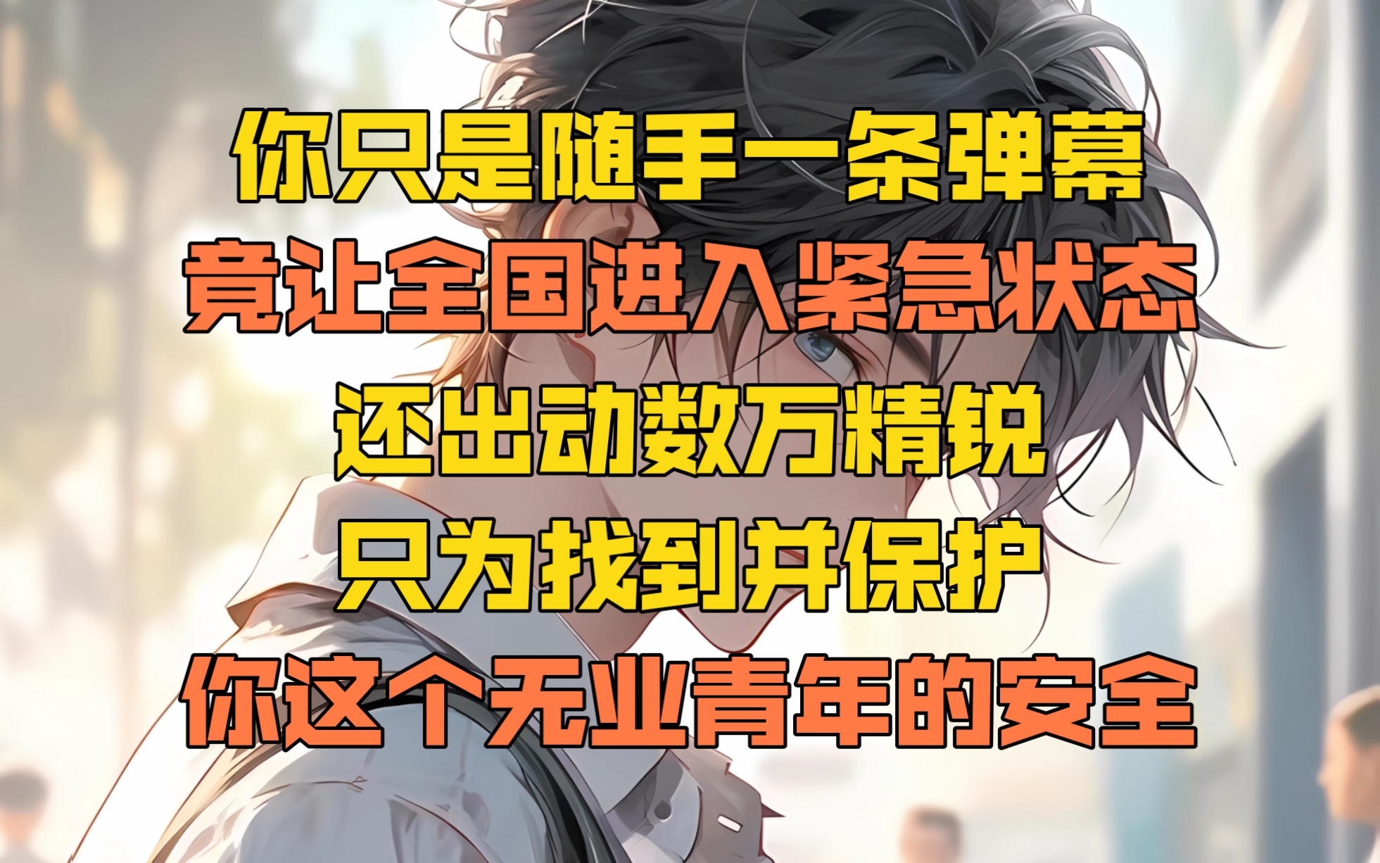 你随手一条弹幕,竟让全国进入紧急状态,数万精锐封锁小区,只为找到并保护你这个无业青年的安全!哔哩哔哩bilibili