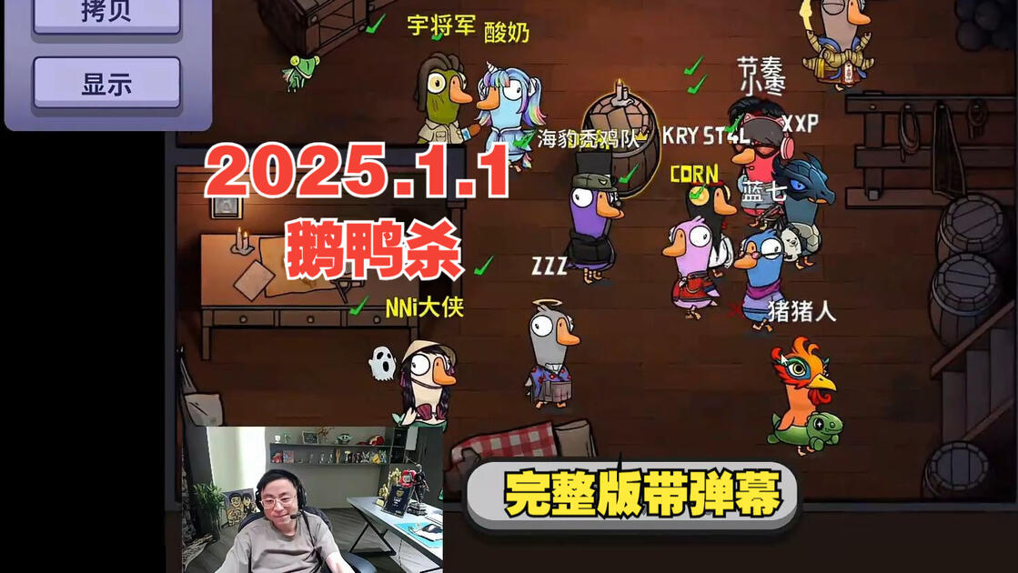 【水晶哥】1.1元旦鹅鸭杀，今天有点热闹（完整版部分弹幕）_游戏热门视频