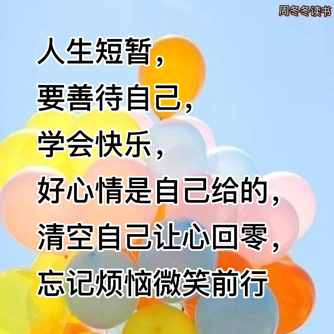 学会快乐,好心情是自己给的!