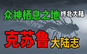 Tải video: 外神多如狗 旧日满地走？这片冰封大陆到底有什么魔力？【克苏鲁大陆志】