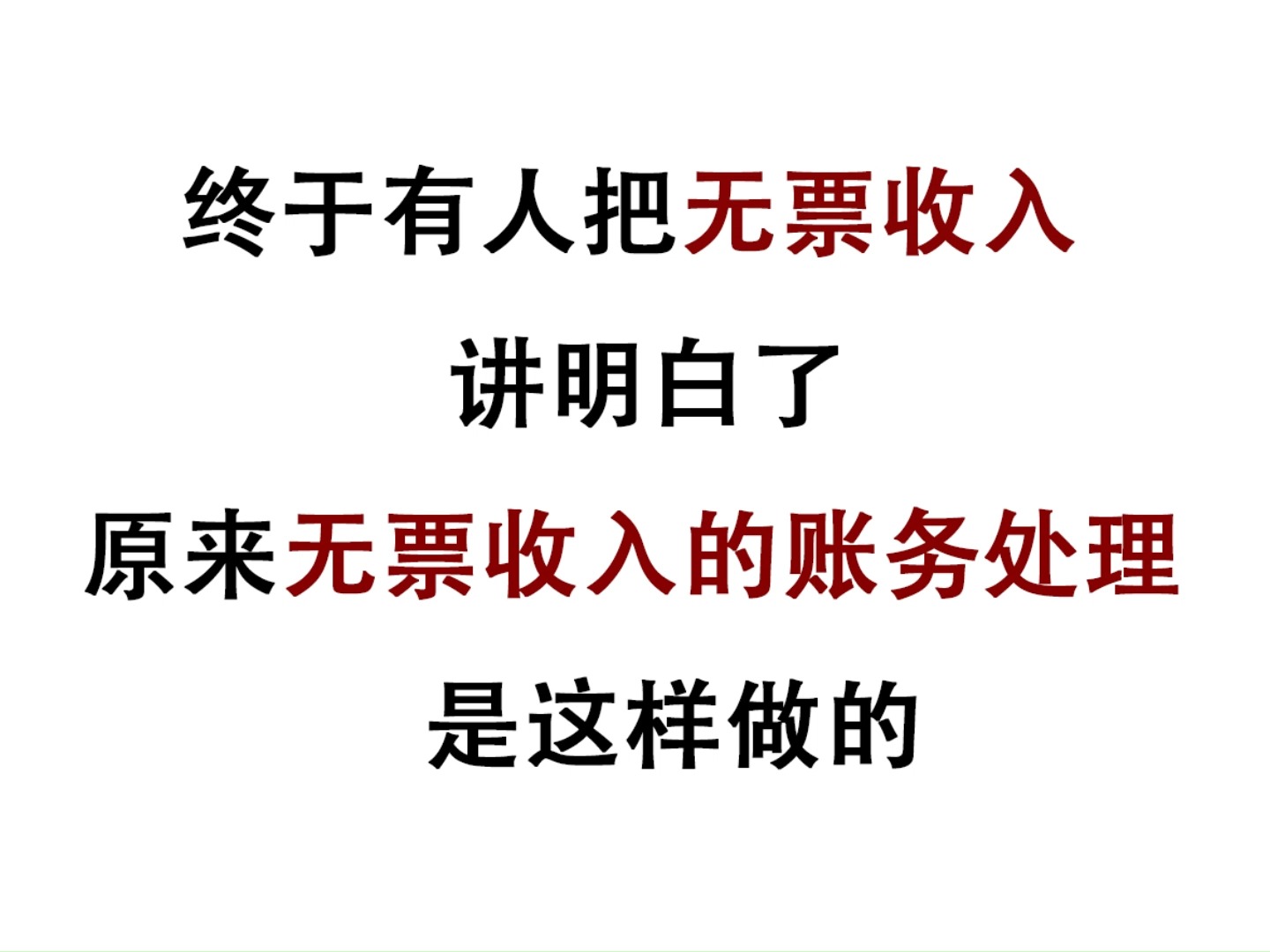 终于有人把无票收入讲明白了,原来无票收入的账务处理是这样做的哔哩哔哩bilibili