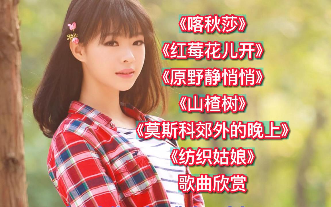 [图]18:17《喀秋莎》《红莓花儿开》《山楂树》莫斯科郊外的晚上》歌曲欣赏