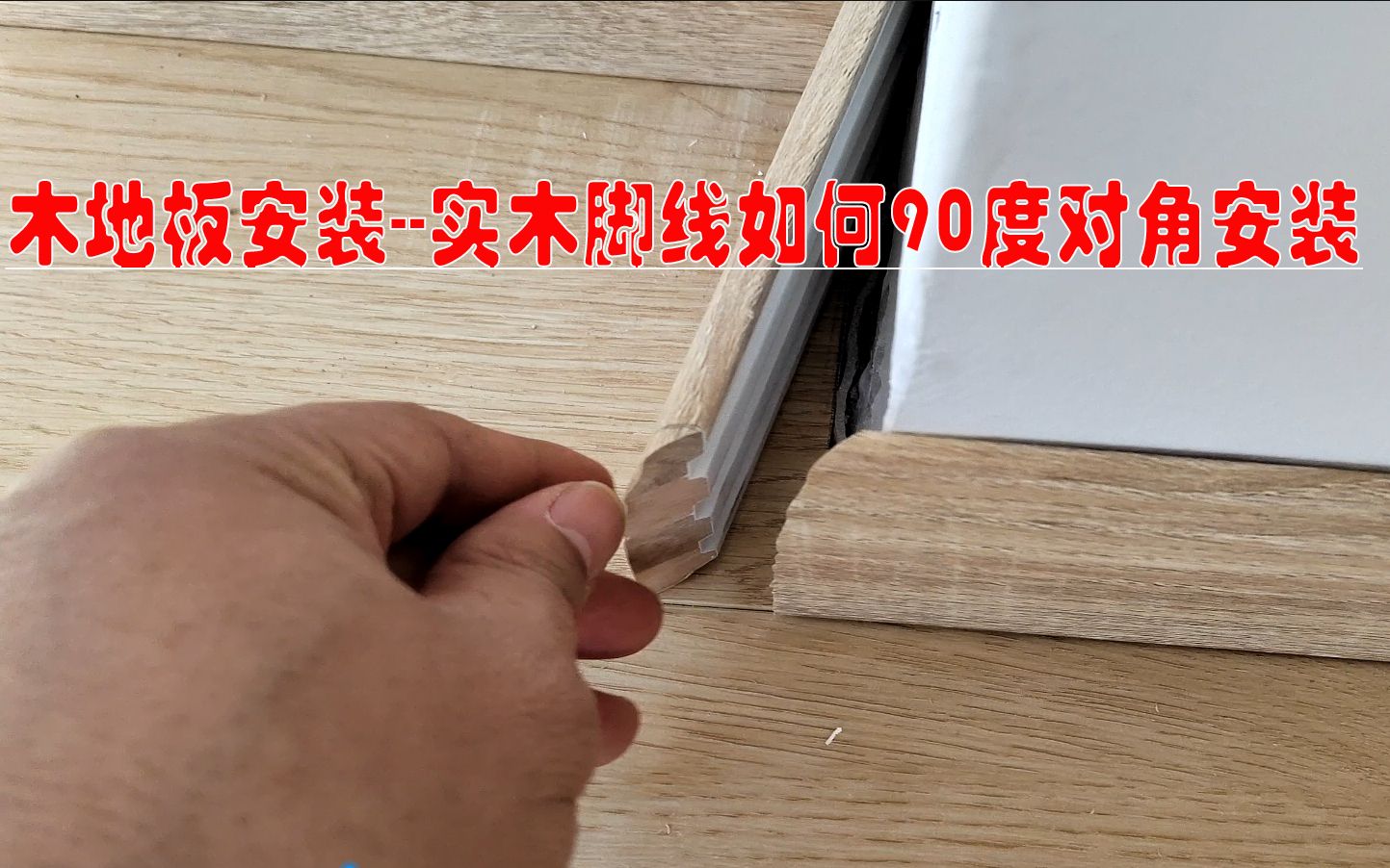 木地板安装知识,实木脚线90度碰角怎么做?看看20年手艺人的方法哔哩哔哩bilibili