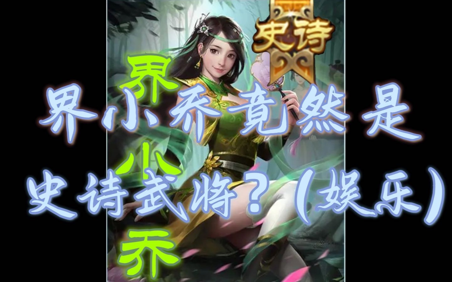 【三国杀】界小乔竟然是史诗武将?桌游棋牌热门视频