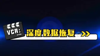深度数据恢复软件