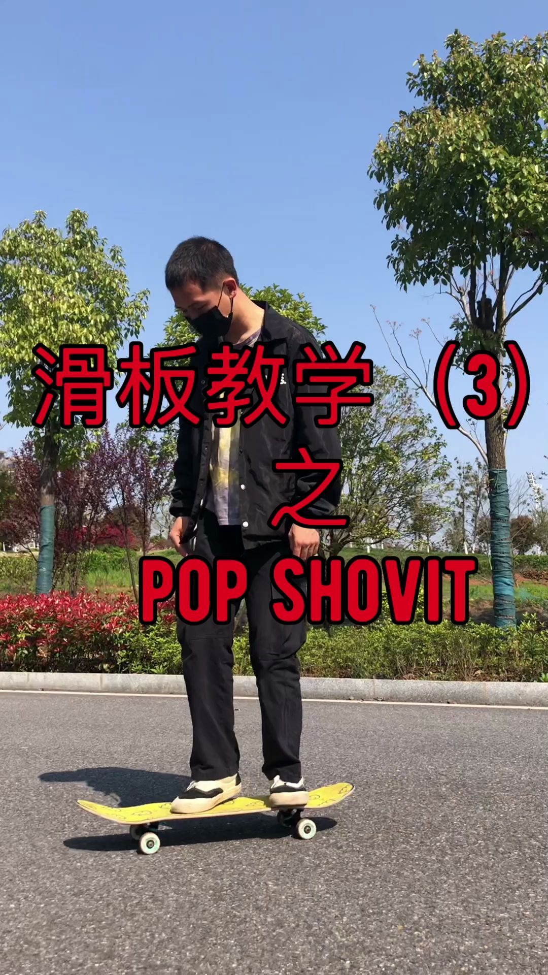 coco滑板pop shovit教学第三期