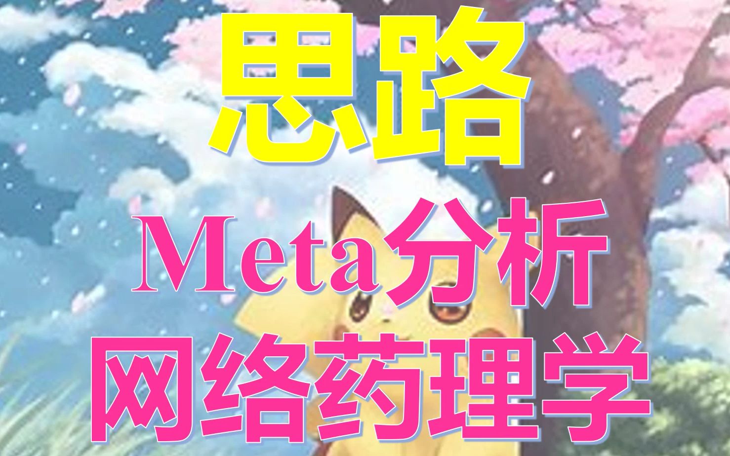 Meta分析+网络药理学|发核心论文也很简单哔哩哔哩bilibili