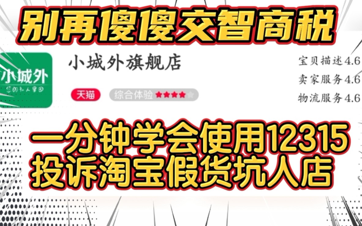 别再傻傻交智商税了.如何使用12315,投诉淘宝假货.卖变质烂苹果的淘宝店:小城外旗舰店哔哩哔哩bilibili