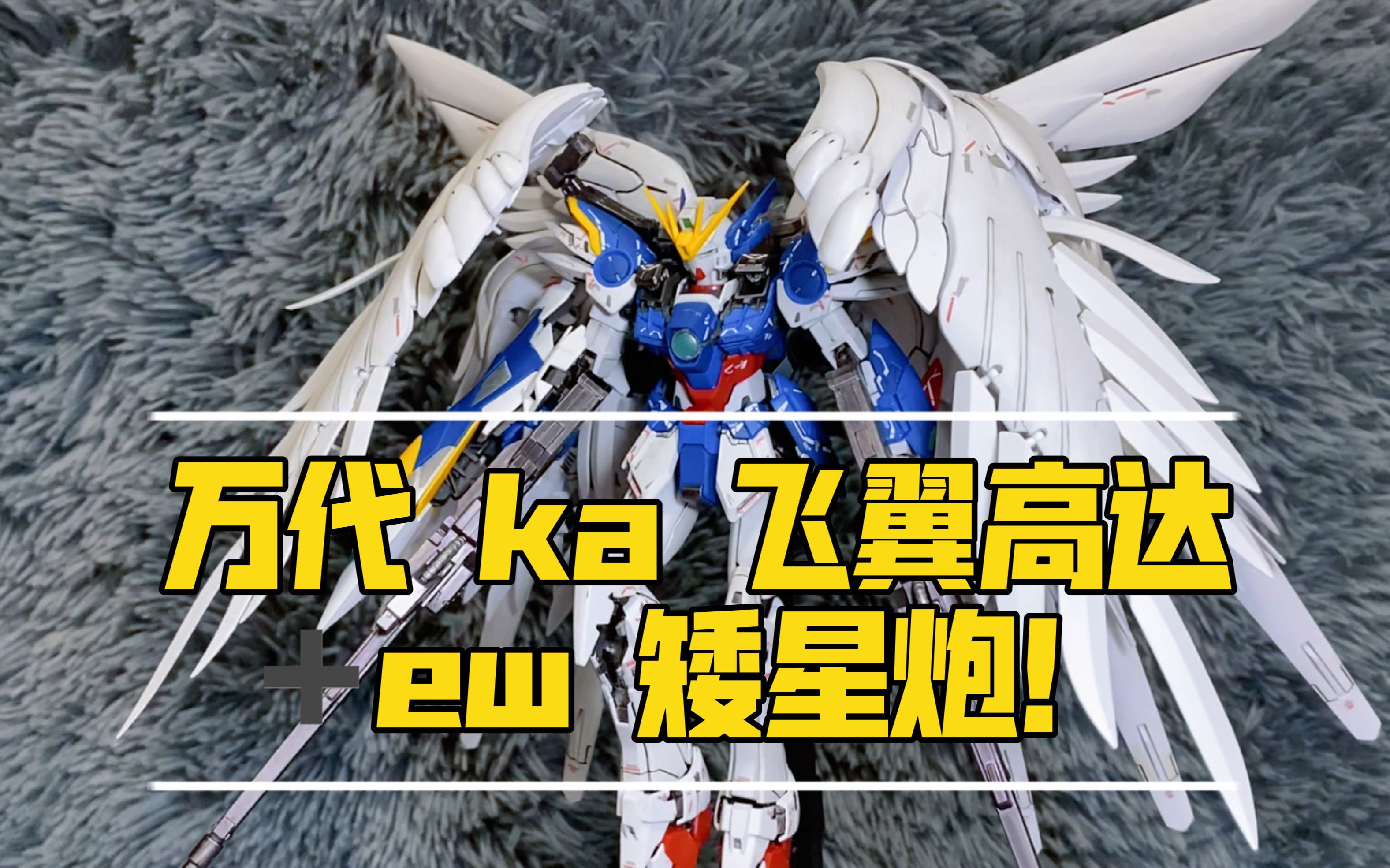 『高达开箱』ew 矮星炮装在ka 高达身上后直接起飞