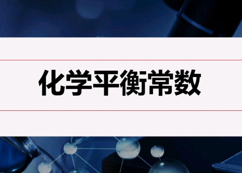 三分钟掌握化学平衡常数哔哩哔哩bilibili