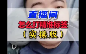 Download Video: 直播间怎么打标签