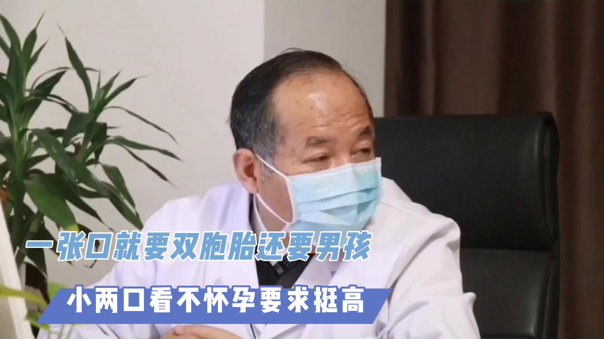 [图]小两口看不怀孕要求挺高，一张口就要双胞胎还要男孩