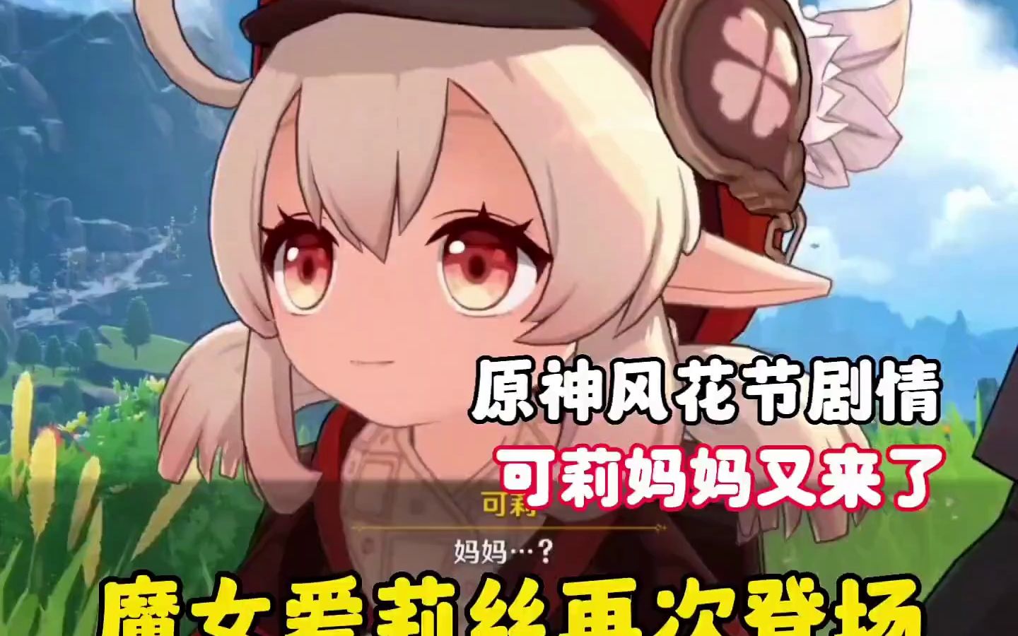 真没想到啊,可莉的妈妈居然在此登场.