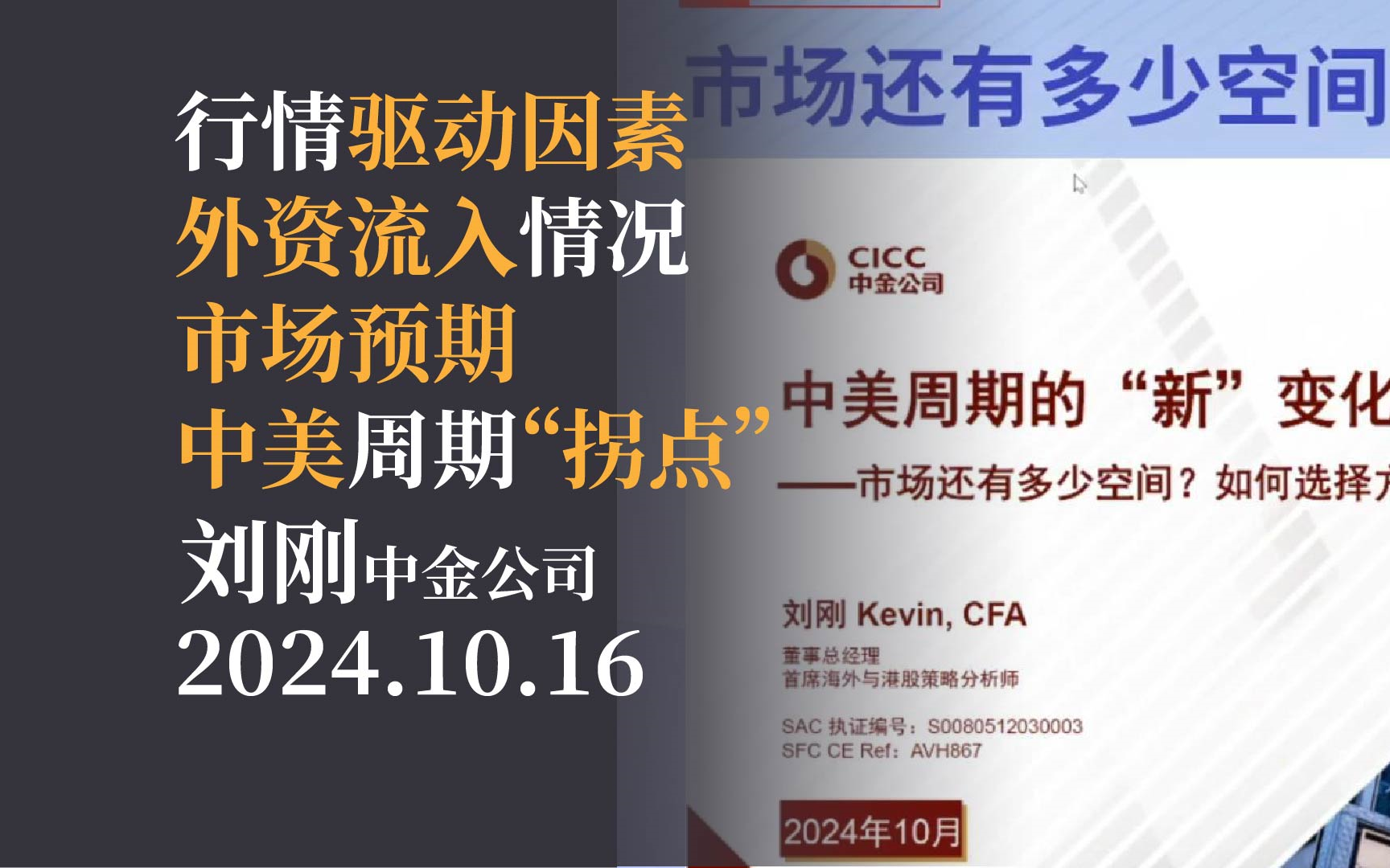 【热点聚焦】市场还有多少空间?如何选择?|中金刘刚20241016哔哩哔哩bilibili