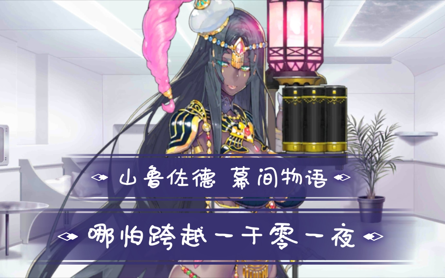 〔水母劇情〕fgo 山魯佐德幕間物語《哪怕跨越一千零一夜》_嗶哩嗶哩_