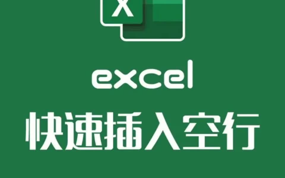 excel大神教你如何快速插入空行哔哩哔哩bilibili