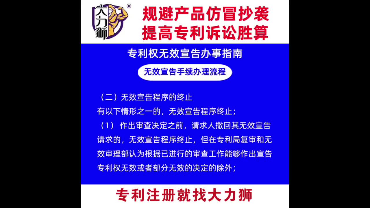 专利权无效宣告办事指南——办理流程(二)无效宣告程序的终止哔哩哔哩bilibili