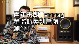 Download Video: 英国百年天朗Tannoy音响 金监听系列15寸同轴音箱测评！