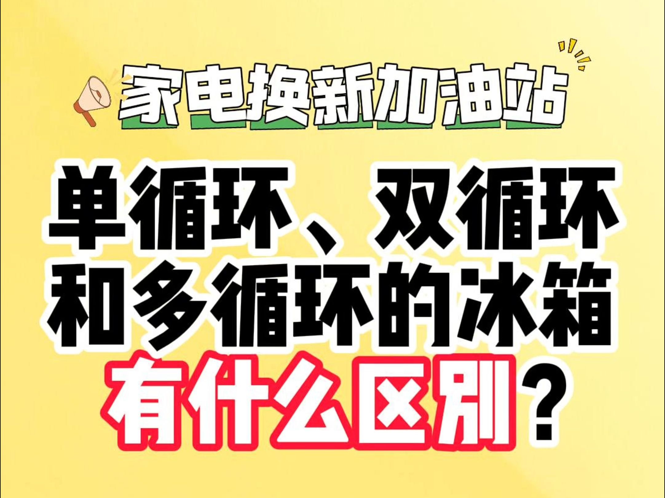 单循环、双循环和多循环的冰箱有什么区别?哔哩哔哩bilibili