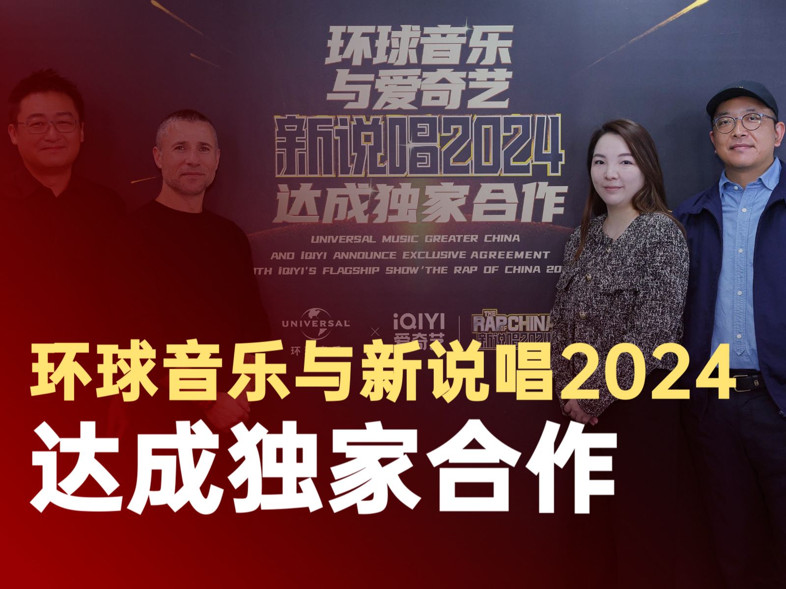 环球音乐与新说唱2024达成独家合作哔哩哔哩bilibili