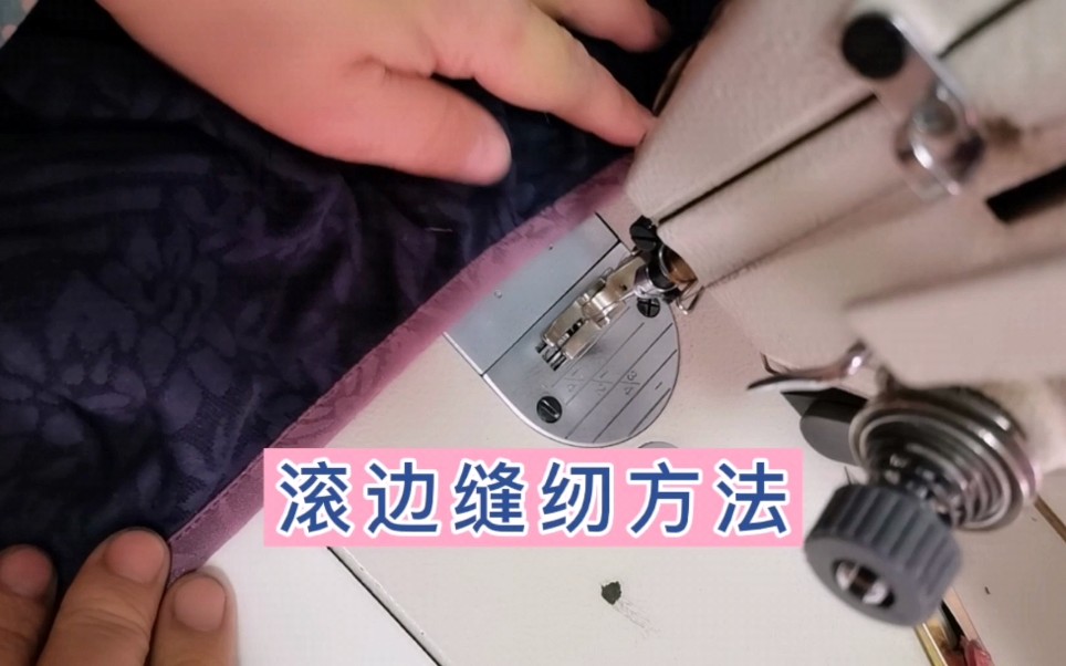 滚边缝纫方法,适合止口处理.莲儿带你零基础学服装设计.哔哩哔哩bilibili